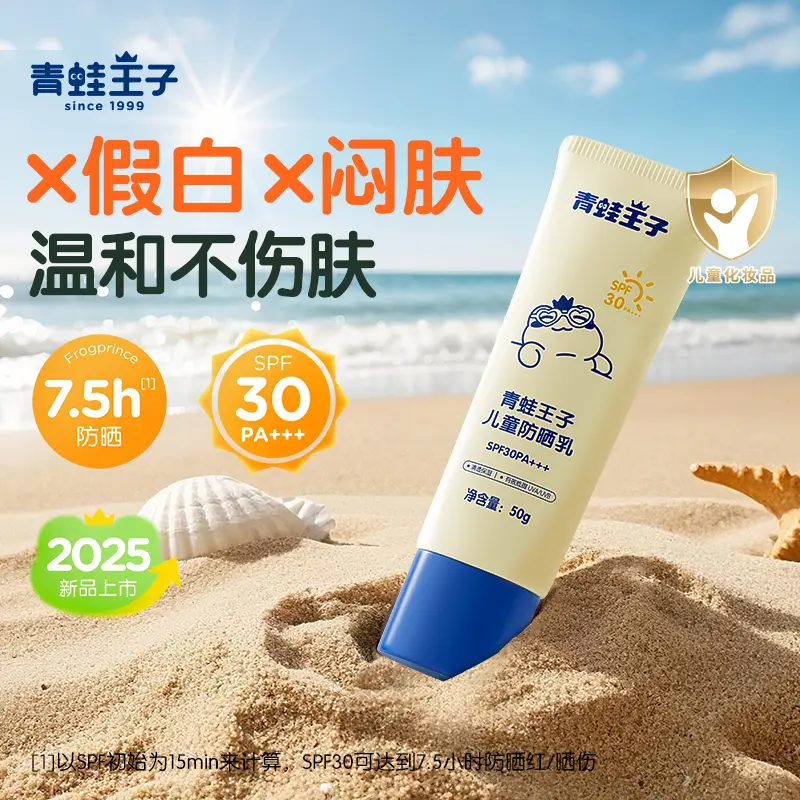 青蛙王子儿童防晒霜宝宝学生军训隔离紫外线全家可用SPF30