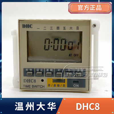 温州大华可编程时控器DHC8定时器工业型自动控制器10A开关波峰焊