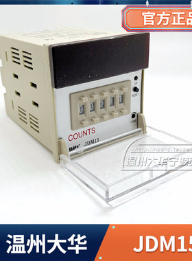 DHC温州大华JDM15数显计数器五位加减法可逆预置停电记忆自动复位