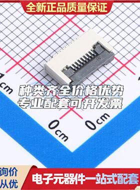 全新GT-F0506SR20-08SMT01 SMD,P=0.5mm,卧贴 FFC/FPC连接器可开