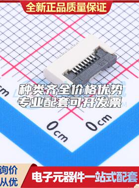 全新0.5-8P XJH2.0 043 SMD,P=0.5mm,卧贴 FFC/FPC连接器可开票
