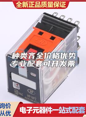 HF18FZ/A220/240-4Z233 插件,21.5x28mm 功率继电器可开票配套量