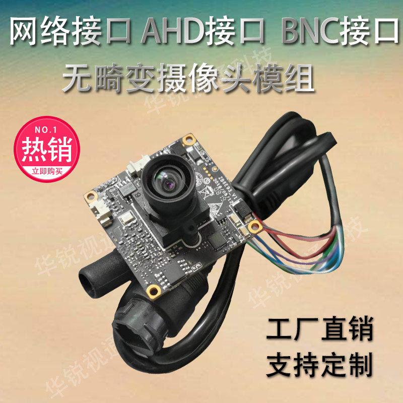 网络接口 AHD接口 BNC 接口高清夜视广角无畸变监控摄像头模组