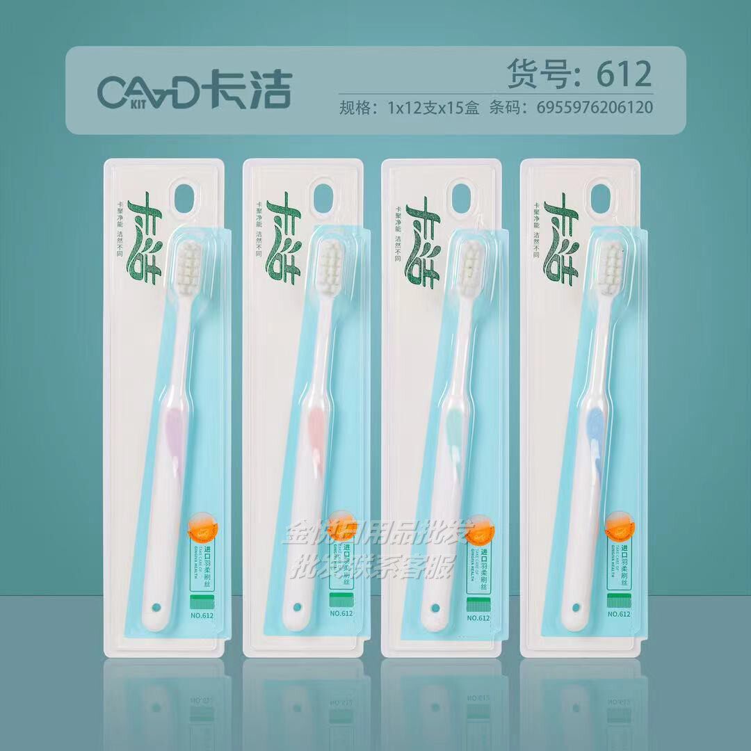 卡洁612软毛密丝牙刷简约家庭装清洁牙龈成人家用牙刷