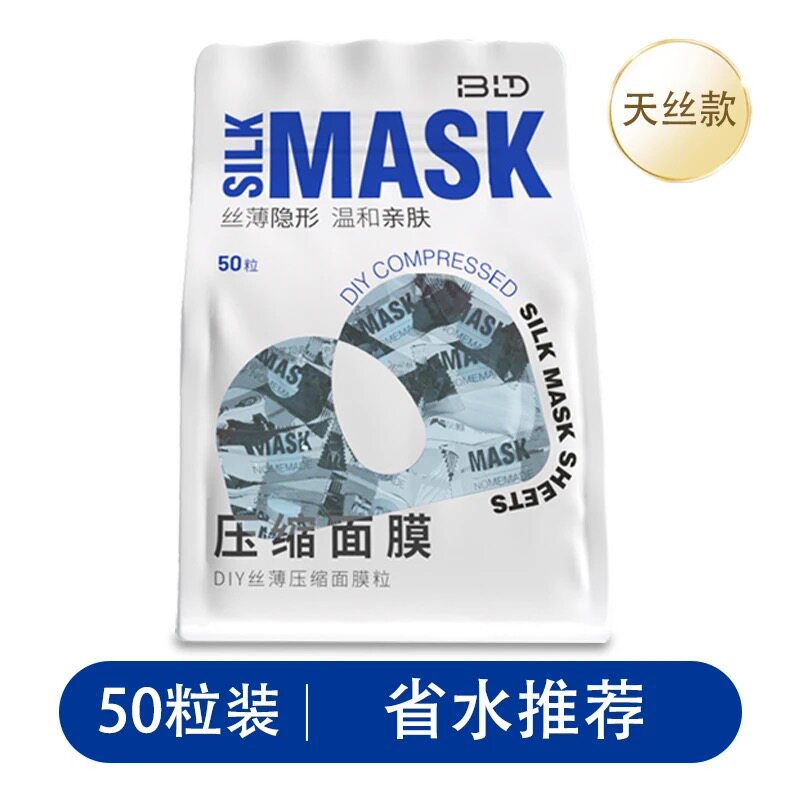 贝览得BLD压缩面膜粒50粒棉质丝薄亲肤温和无刺激