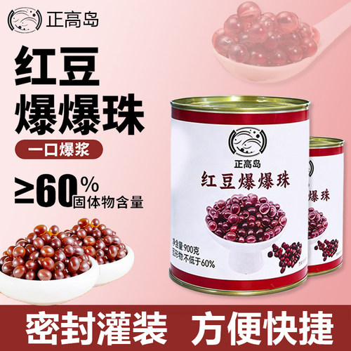 正高岛红豆爆爆珠900g密封灌装爆浆珠香甜甜品一口爆浆