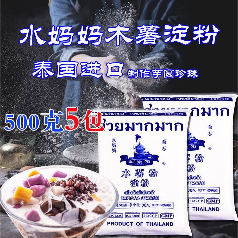 泰国水妈妈木薯粉淀粉食用500g5包进口木薯粉芋圆粉家用甜品烘焙-封面