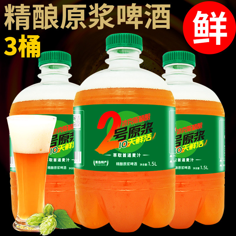 青岛冰克斯原浆啤酒 1.5升*3桶扎啤生啤 青岛特产 全麦原浆鲜啤酒