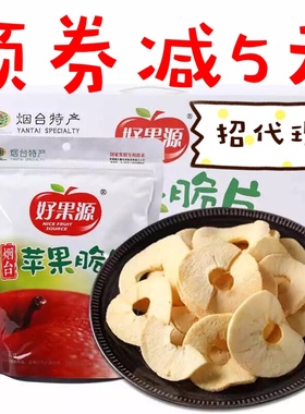 烟台大礼盒好果源36g*10包苹果脆片脱水苹果干水果干果蔬脆片