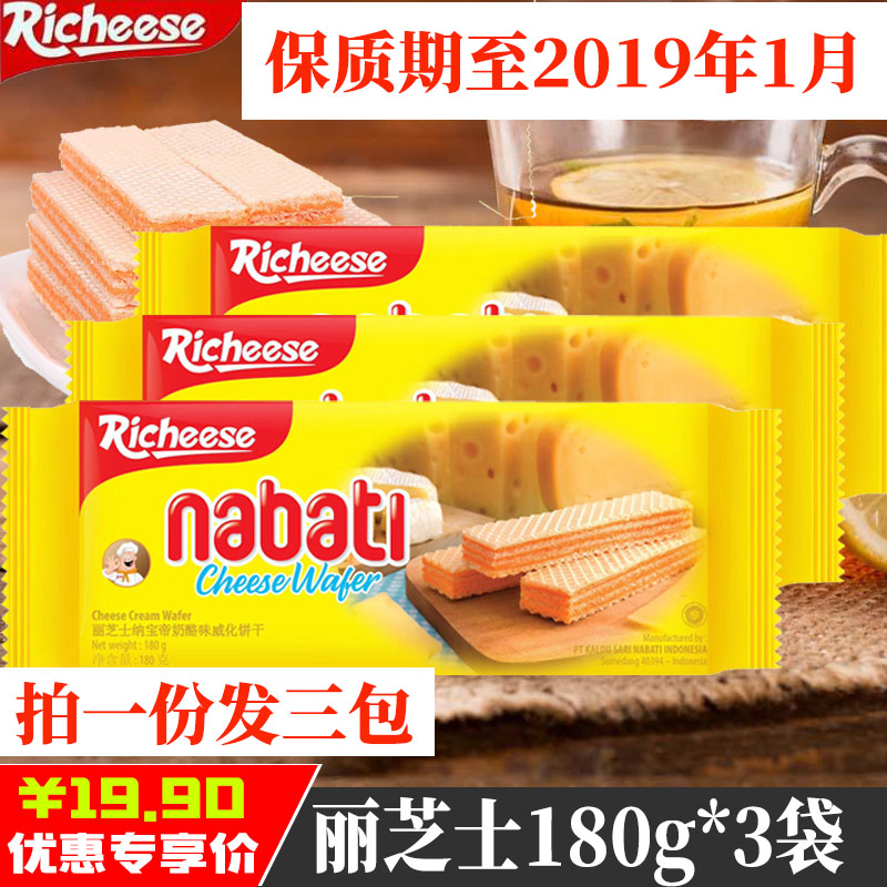 【包郵】印尼進口richeese麗芝士180g*3袋Nabati奶酪味威化餅干