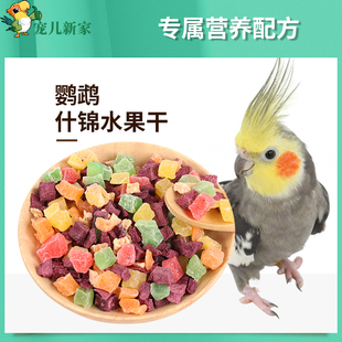 宠儿新家鹦鹉冻干水果干蔬菜干鸟食鸟粮饲料虎皮牡丹玄凤训练零食