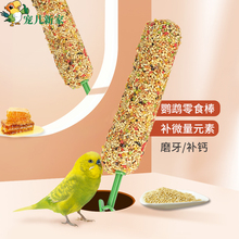 宠儿新家鹦鹉零食棒 训练奖励食物磨牙鸟粮鸟食饲料滋养丸 谷物