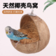 鸟窝椰子壳虎皮牡丹玄风文鸟鹦鹉窝鸟巢繁殖箱草编草窝鸟玩具用品