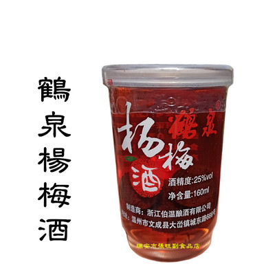 鹤泉杨梅酒160ML玻璃杯装 温州文成土特产伯温出品家庭食用小酒