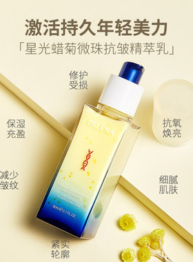 蝶莲娜星光腊菊微珠抗皱精萃乳腊菊提取物