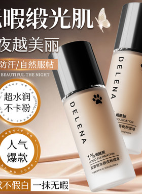 蝶莲娜柔雾锁妆昼夜粉底液 水润透感妆容持妆服帖自然不假白