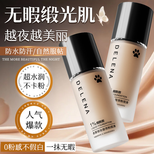 蝶莲娜柔雾锁妆昼夜粉底液 水润透感妆容持妆服帖自然不假白