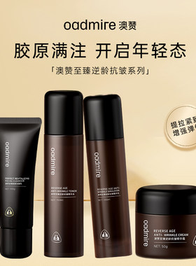 澳赞至臻逆龄抗皱焕颜洁面水乳霜4件套年轻态套装