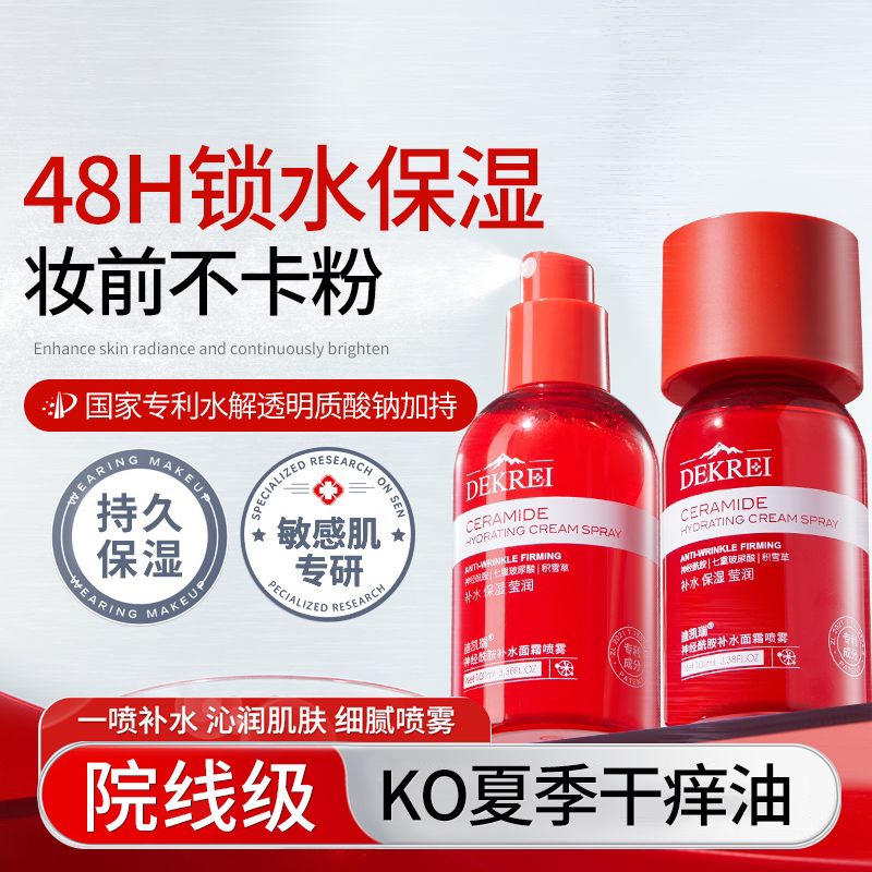 迪凯瑞神经酰胺修护水光精华液体面霜喷雾水转霜科技深度补水图片