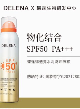 蝶莲娜透亮水润防晒喷雾 清透高密物化双抗光老SPF50PA+++