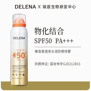 蝶莲娜透亮水润防晒喷雾 清透高密物化双抗光老SPF50PA+++