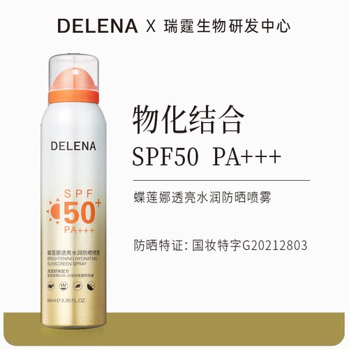 蝶莲娜透亮水润防晒喷雾 清透高密物化双抗光老SPF50PA+++