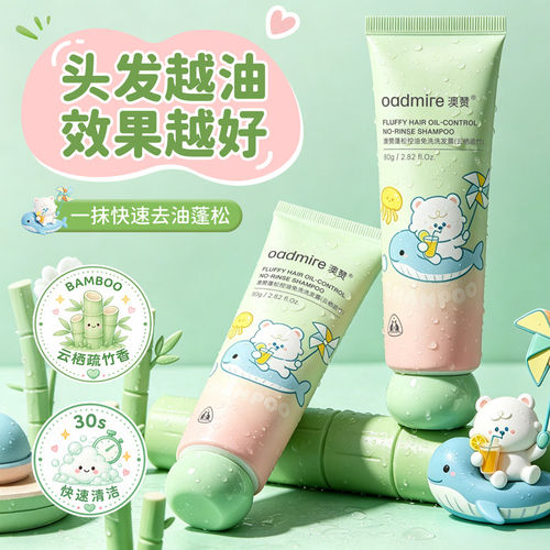 澳赞蓬松控油免洗洗发露轻盈去油清爽控油持久留香