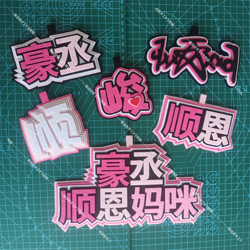 顺顺恩恩仔不织布挂件鼻鼻大王张峻豪丞名牌穆祉丞背包行李箱挂饰