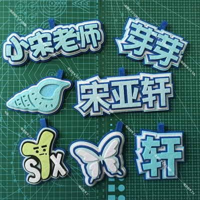 芽芽不织布挂件宋亚轩蝴蝶小海螺时代少年团小宋老师头头背包挂饰