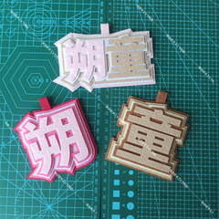 黄朔童禹坤不织布手工挂件朔哥朔风童童毛哥铜锣烧TFING书包挂饰