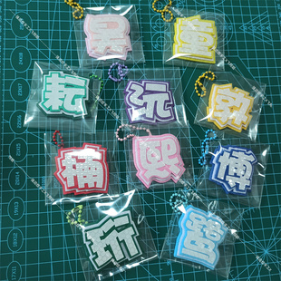 小号反光字十个勤天不织布挂件卓沅赵一博何浩楠应援名牌书包挂饰