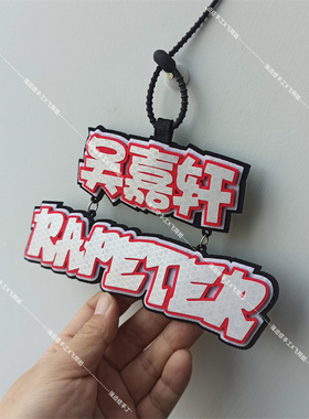 rapeter不织布手工挂件吴嘉轩踩肩而上洗牌应援反光名牌书包挂饰