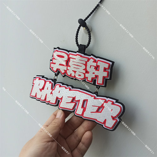 rapeter不织布手工挂件吴嘉轩踩肩而上洗牌应援反光名牌书包挂饰