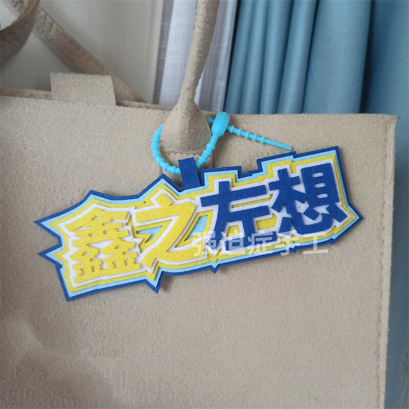 鑫之左想不织布挂件文字登陆少年鑫左TF家族名牌应援手工书包挂饰