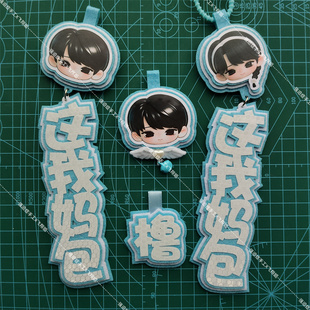 王橹杰不织布手工挂件这我妈包行李箱吊牌周边应援王冷静书包挂饰