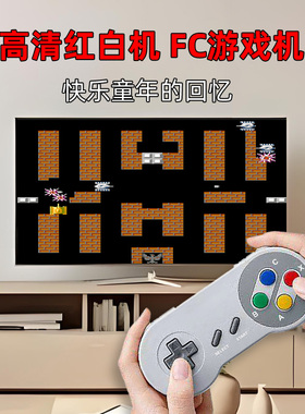 复古怀旧坦克大战高清fc红白机8位魂斗罗电视游戏机双人无线手柄