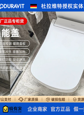 DURAVIT杜拉维特闪烁电子智能盖板即热式座圈加热臀部冲洗615000