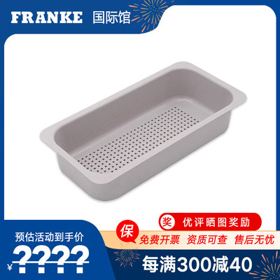 瑞士franke弗兰卡塑料沥水篮