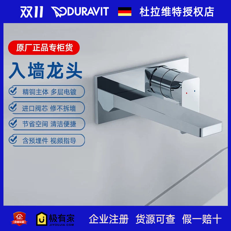 DURAVIT杜拉维特卫生间入墙暗装脸盆台盆龙头含阀芯MH1070004C10