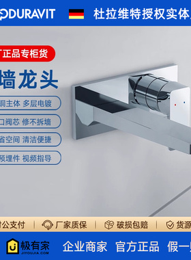 DURAVIT杜拉维特卫生间入墙暗装脸盆台盆龙头含阀芯MH1070004C10