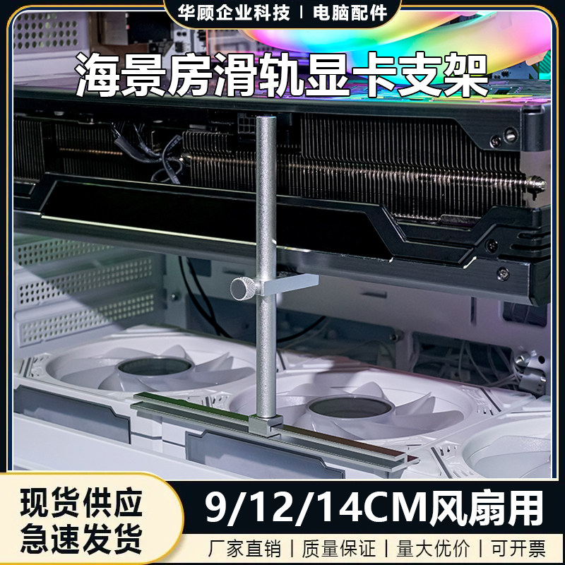 9/12/14CM风扇固定滑轨显卡支架