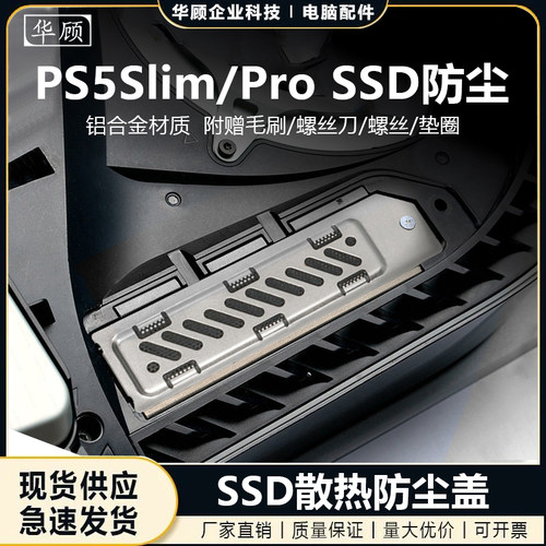 PS5slim/ProSSD扩展槽散热防尘盖