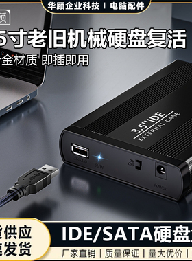华顾 3.5寸移动机械硬盘盒外接IDE/SATA硬盘读取器外置USB3.0/2.0