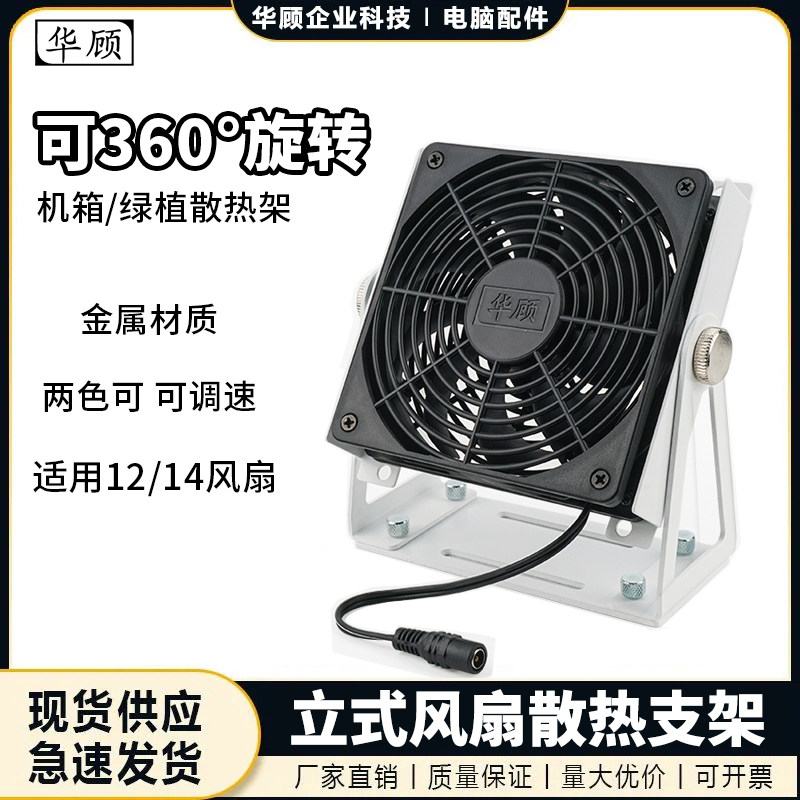 华顾机箱散热风扇立式支架12/14CM通用桌面静音360°可旋动带风扇图片