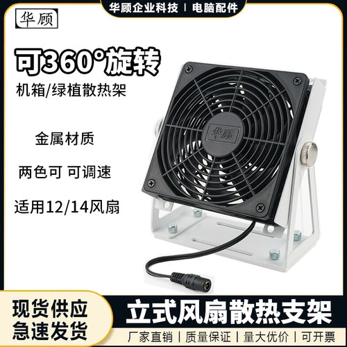 华顾机箱散热风扇立式支架12/14CM通用桌面静音360°可旋动带风扇