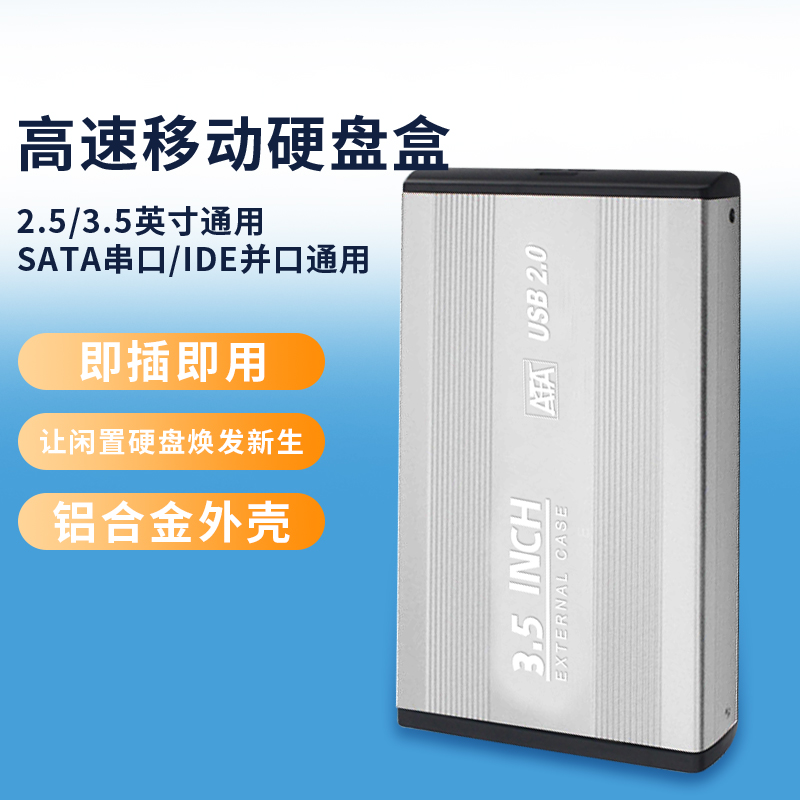 移动硬盘盒3.5英寸USB3.0/2.0 SATA串口/ID并口E电脑外置硬盘盒子-封面