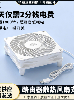 华顾5V USB路由器散热底座风扇支架超静音风扇散热器wifi降温光猫