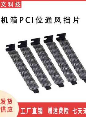 电脑机箱PCI位 散热防尘通风挡片 档片 挡板 黑色金属冲孔 送螺丝