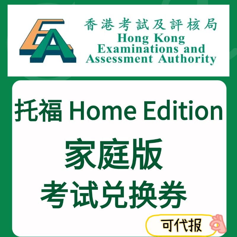 托福家庭版考试IBT家考香港考试局大陆生兑换券Voucher code优惠图片