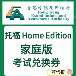 托福家庭版考试IBT家考香港考试局大陆生兑换券Voucher code优惠